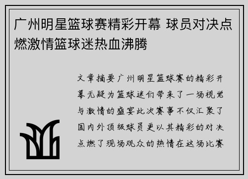 广州明星篮球赛精彩开幕 球员对决点燃激情篮球迷热血沸腾