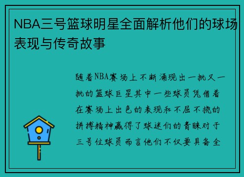 NBA三号篮球明星全面解析他们的球场表现与传奇故事