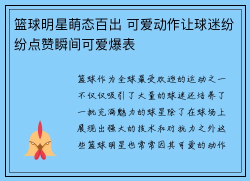 篮球明星萌态百出 可爱动作让球迷纷纷点赞瞬间可爱爆表