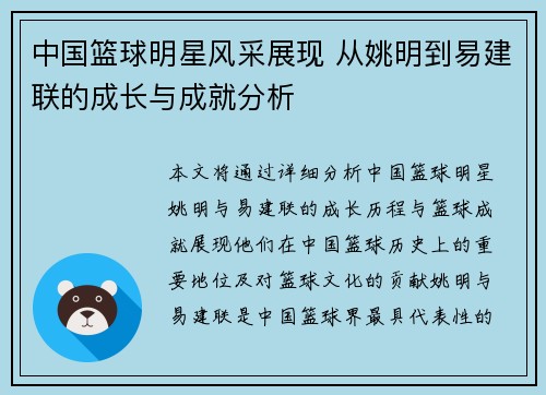 中国篮球明星风采展现 从姚明到易建联的成长与成就分析