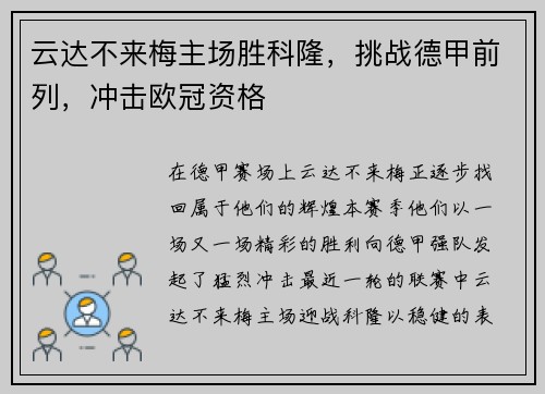 云达不来梅主场胜科隆，挑战德甲前列，冲击欧冠资格
