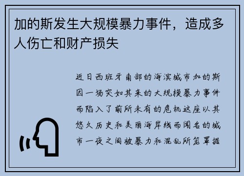 加的斯发生大规模暴力事件，造成多人伤亡和财产损失