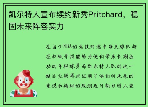 凯尔特人宣布续约新秀Pritchard，稳固未来阵容实力