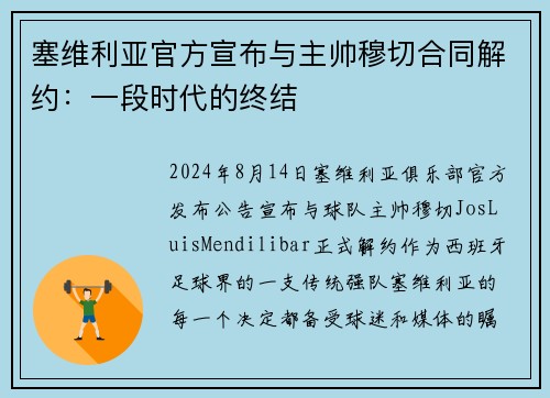 塞维利亚官方宣布与主帅穆切合同解约：一段时代的终结