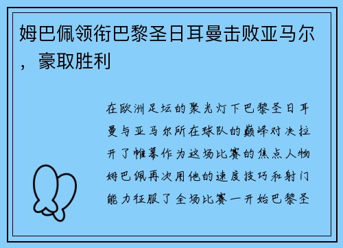 姆巴佩领衔巴黎圣日耳曼击败亚马尔，豪取胜利