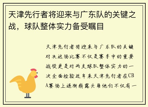 天津先行者将迎来与广东队的关键之战，球队整体实力备受瞩目