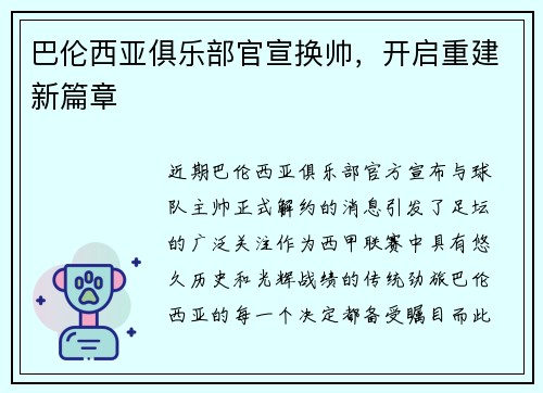 巴伦西亚俱乐部官宣换帅，开启重建新篇章