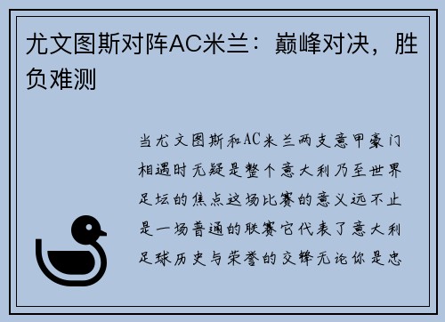 尤文图斯对阵AC米兰：巅峰对决，胜负难测
