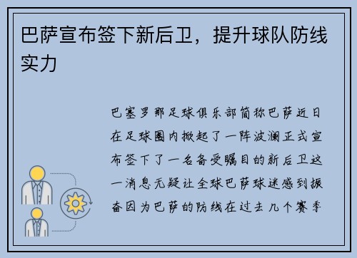 巴萨宣布签下新后卫，提升球队防线实力