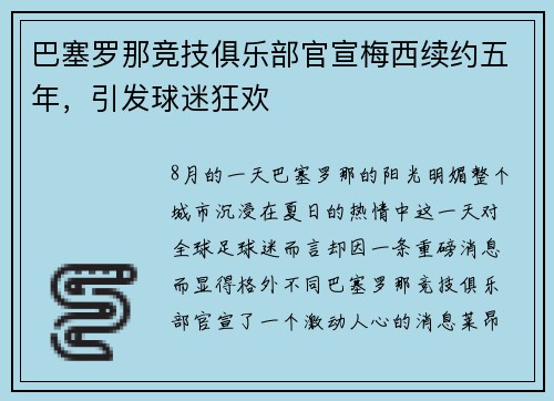 巴塞罗那竞技俱乐部官宣梅西续约五年，引发球迷狂欢