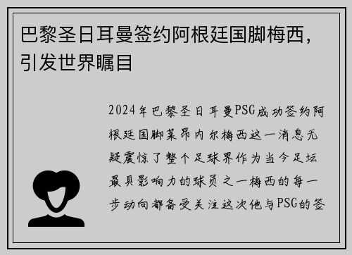 巴黎圣日耳曼签约阿根廷国脚梅西，引发世界瞩目
