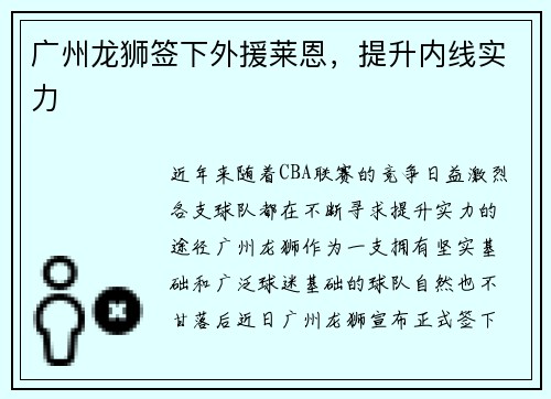 广州龙狮签下外援莱恩，提升内线实力
