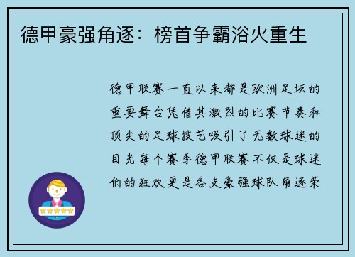 德甲豪强角逐：榜首争霸浴火重生