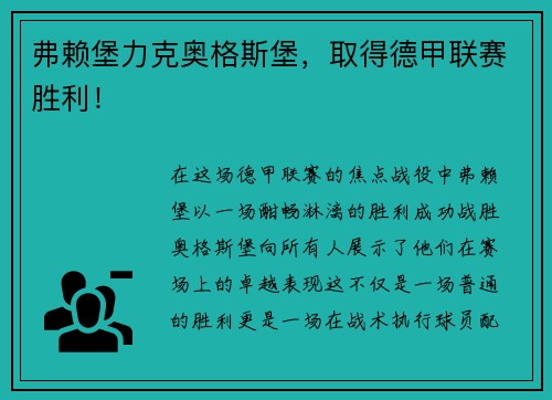 弗赖堡力克奥格斯堡，取得德甲联赛胜利！