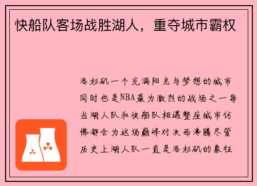 快船队客场战胜湖人，重夺城市霸权