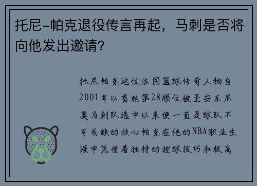 托尼-帕克退役传言再起，马刺是否将向他发出邀请？