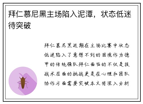拜仁慕尼黑主场陷入泥潭，状态低迷待突破