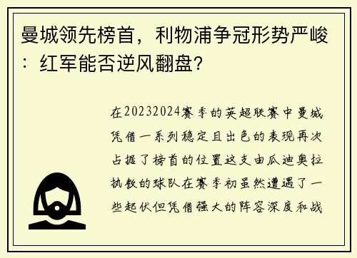 曼城领先榜首，利物浦争冠形势严峻：红军能否逆风翻盘？