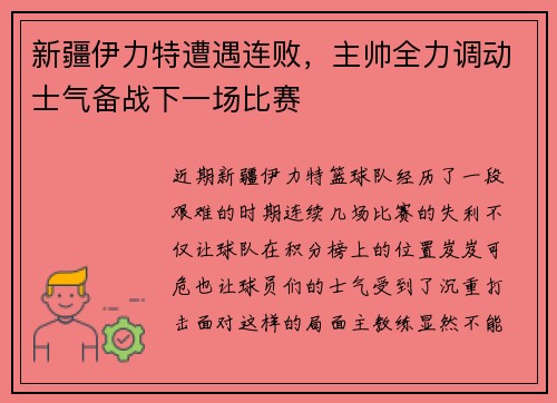 新疆伊力特遭遇连败，主帅全力调动士气备战下一场比赛