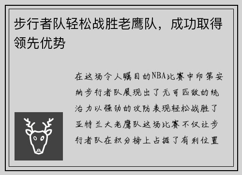步行者队轻松战胜老鹰队，成功取得领先优势
