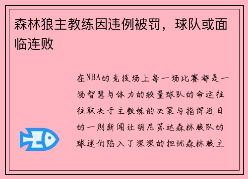 森林狼主教练因违例被罚，球队或面临连败