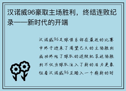 汉诺威96豪取主场胜利，终结连败纪录——新时代的开端