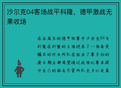 沙尔克04客场战平科隆，德甲激战无果收场