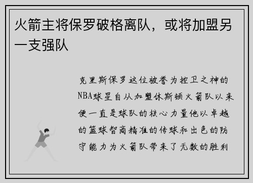 火箭主将保罗破格离队，或将加盟另一支强队