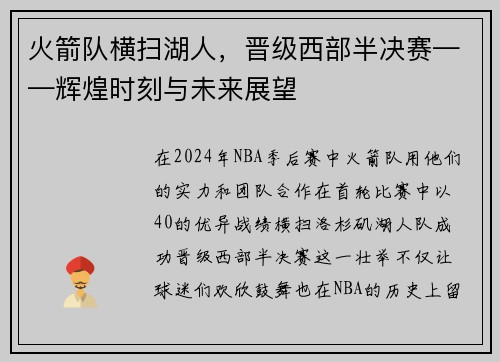 火箭队横扫湖人，晋级西部半决赛——辉煌时刻与未来展望