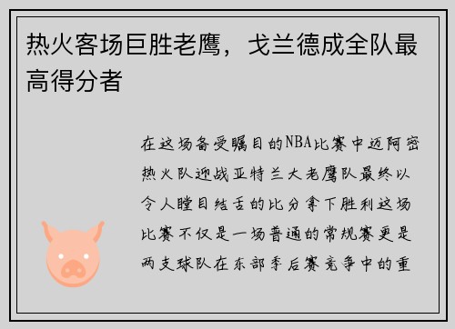 热火客场巨胜老鹰，戈兰德成全队最高得分者