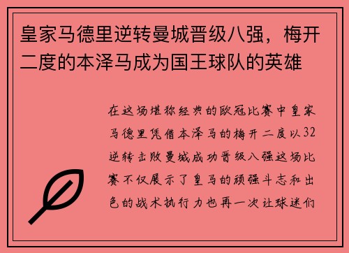 皇家马德里逆转曼城晋级八强，梅开二度的本泽马成为国王球队的英雄