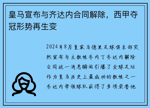皇马宣布与齐达内合同解除，西甲夺冠形势再生变