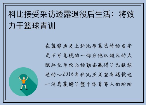 科比接受采访透露退役后生活：将致力于篮球青训