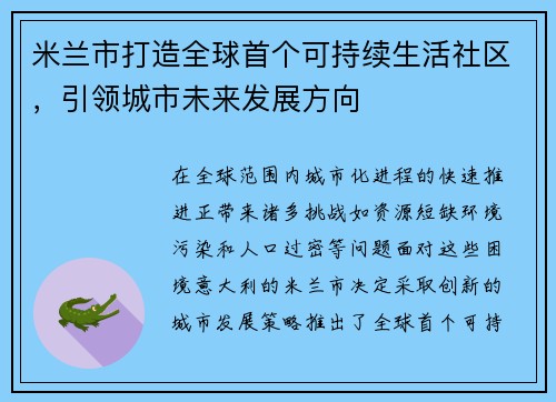 米兰市打造全球首个可持续生活社区，引领城市未来发展方向