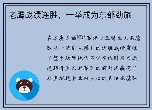 老鹰战绩连胜，一举成为东部劲旅
