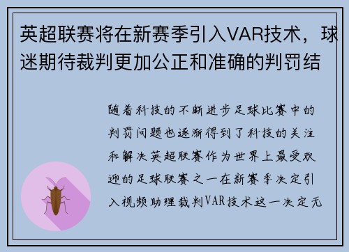 英超联赛将在新赛季引入VAR技术，球迷期待裁判更加公正和准确的判罚结果