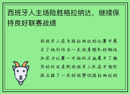 西班牙人主场险胜格拉纳达，继续保持良好联赛战绩