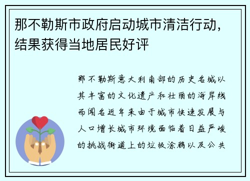 那不勒斯市政府启动城市清洁行动，结果获得当地居民好评