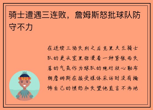 骑士遭遇三连败，詹姆斯怒批球队防守不力
