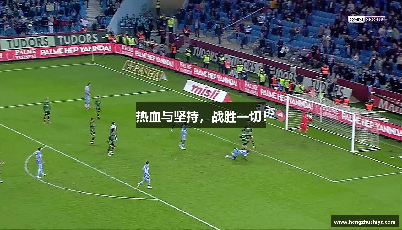 热血与坚持，战胜一切！